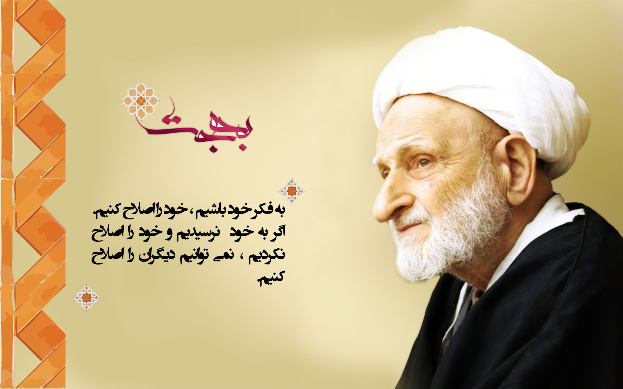 Ayatollah Bahjat12 پوستر: آیت الله بهجت ، اگر خود را اصلاح نکنیم ! 